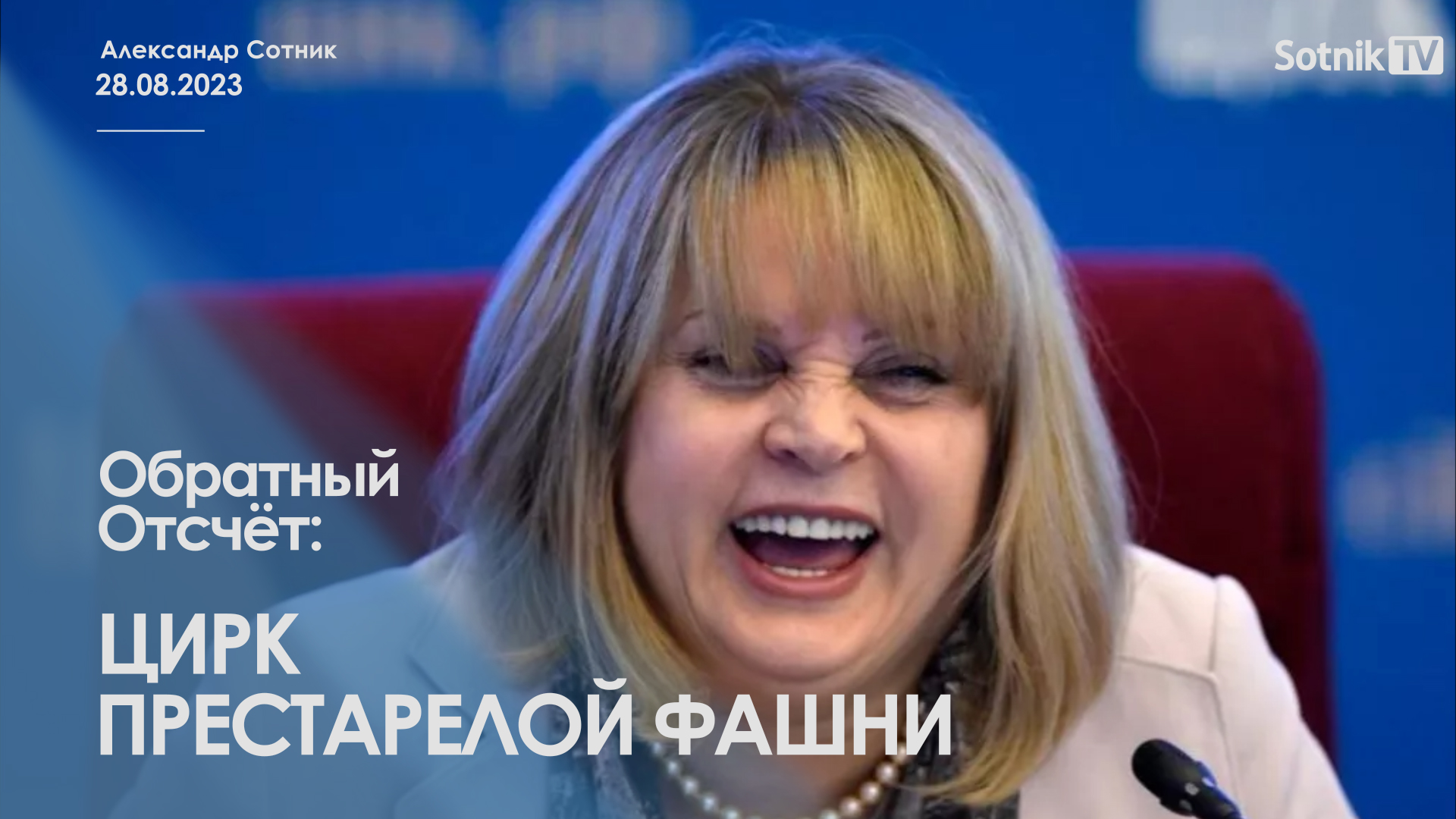 ОБРАТНЫЙ ОТСЧЁТ: ЦИРК ПРЕСТАРЕЛОЙ ФАШНИ